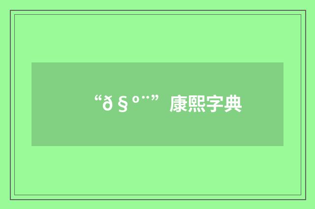 “𧺨”康熙字典