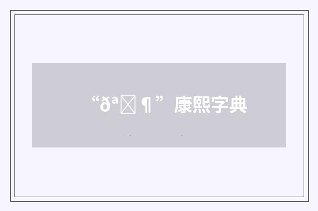 “𪄶”康熙字典