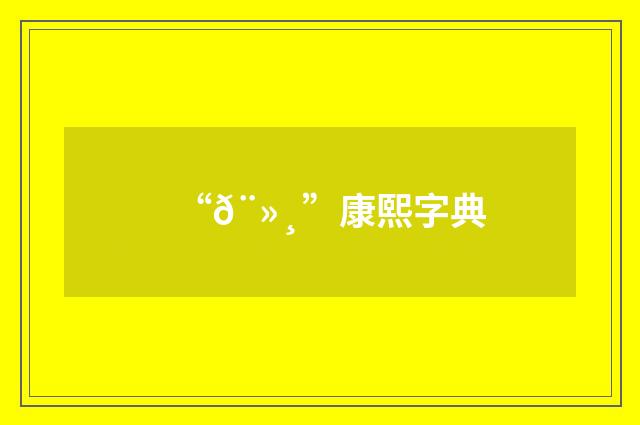 “𨻸”康熙字典