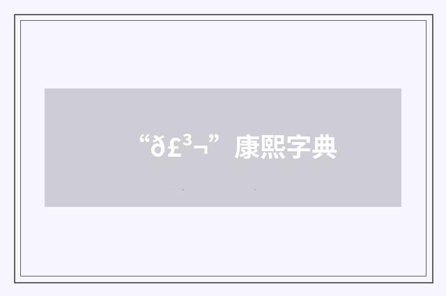 “𣳬”康熙字典