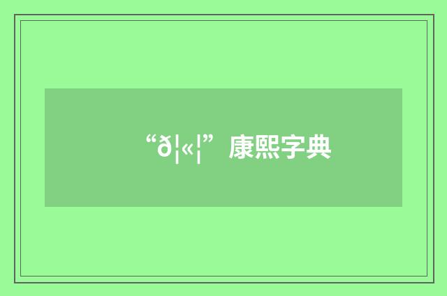 “𦫦”康熙字典
