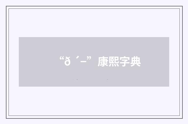 “𠴭”康熙字典