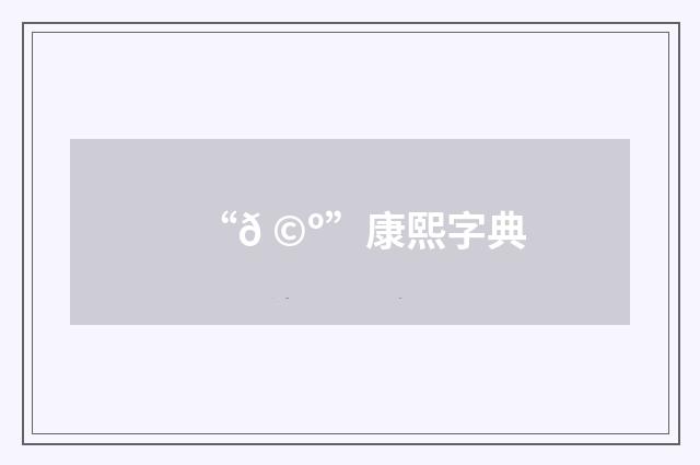 “𠩺”康熙字典