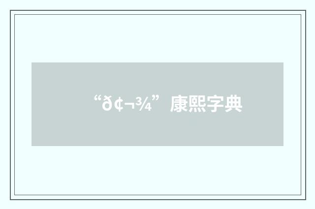 “𢬾”康熙字典