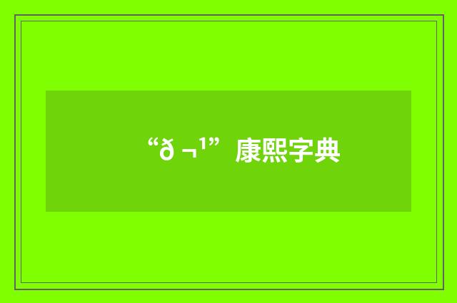 “𠬹”康熙字典