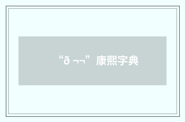 “𠬬”康熙字典