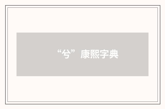 “兮”康熙字典