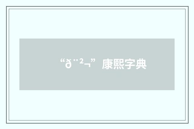 “𨲬”康熙字典
