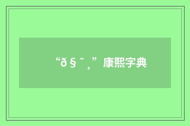 “𧯸”康熙字典