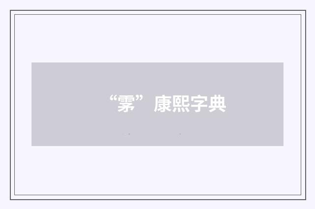 “雺”康熙字典