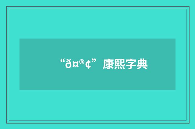 “𤮢”康熙字典