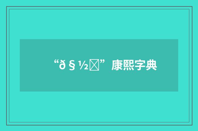 “𧽋”康熙字典
