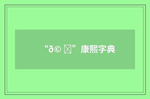 “𩠟”康熙字典