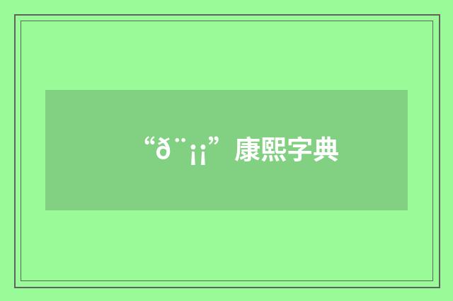 “𨡡”康熙字典