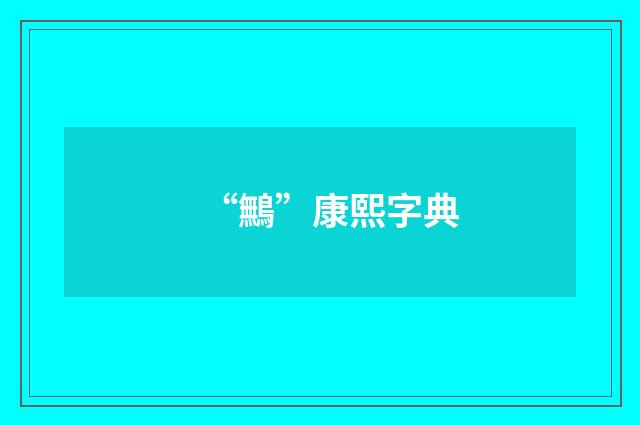 “鷡”康熙字典