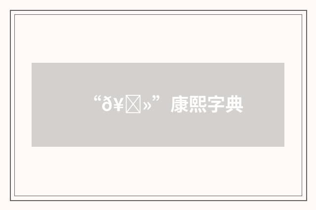 “𥕻”康熙字典