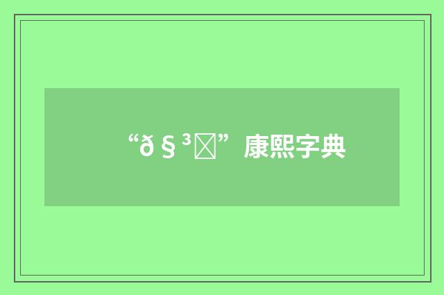 “𧳎”康熙字典