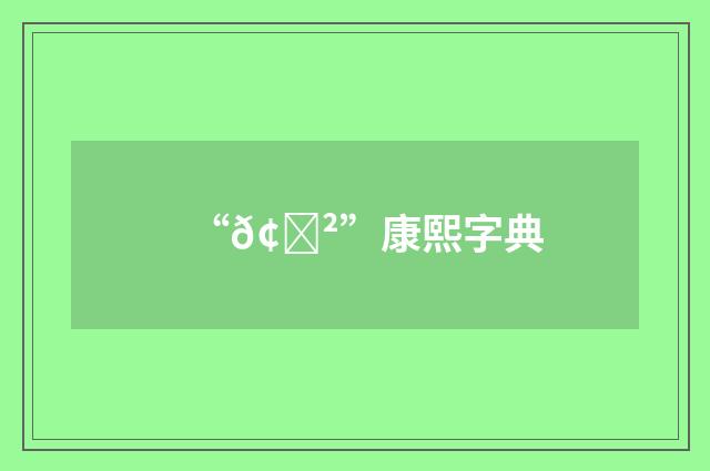 “𢓲”康熙字典
