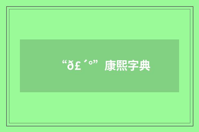 “𣴰”康熙字典