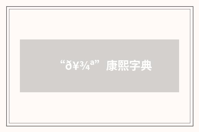 “𥾪”康熙字典