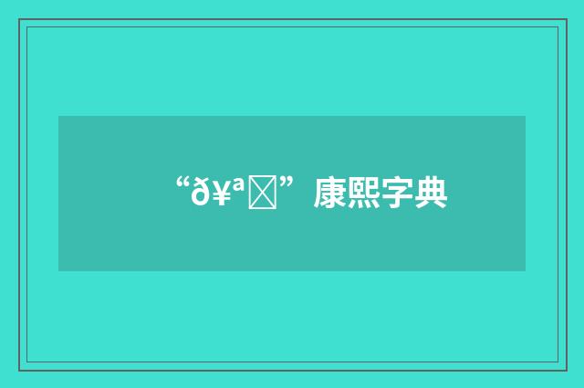 “𥪍”康熙字典