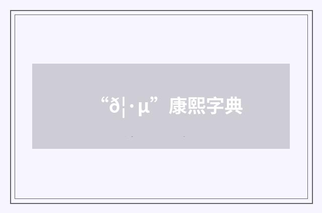 “𦷵”康熙字典