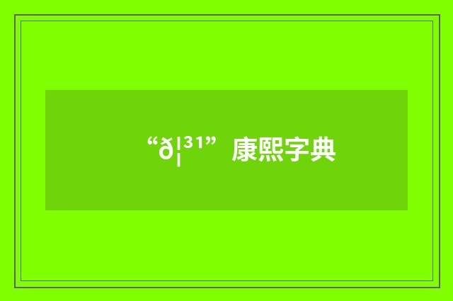 “𦳹”康熙字典