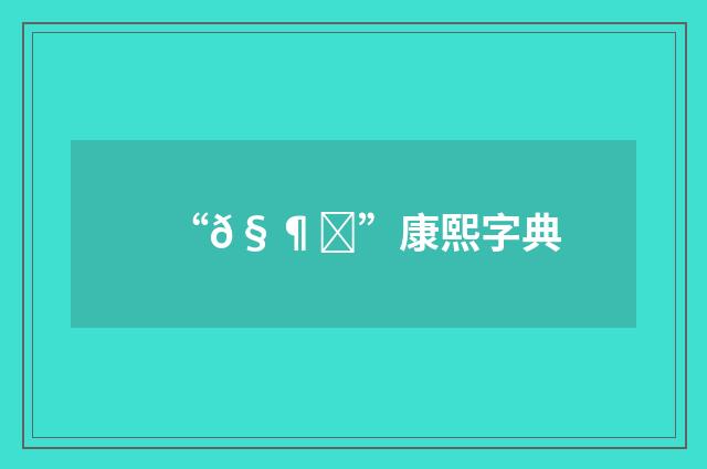 “𧶕”康熙字典