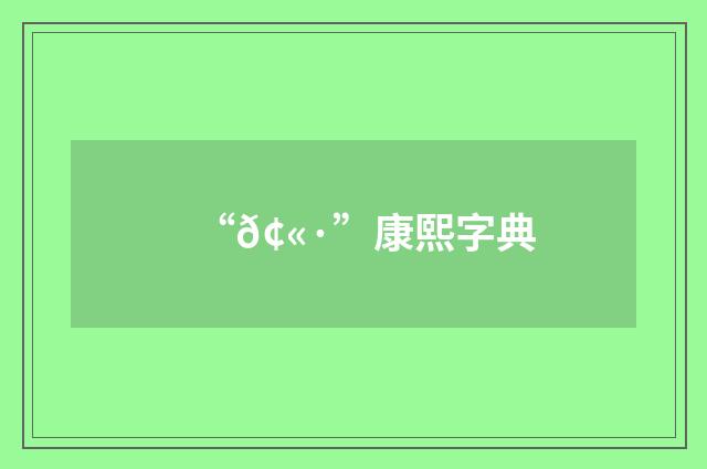 “𢫷”康熙字典