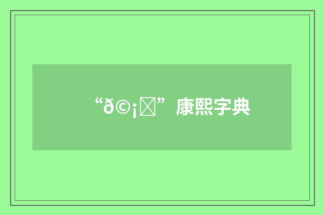 “𩡓”康熙字典