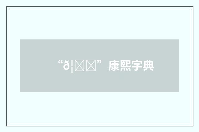 “𦐈”康熙字典