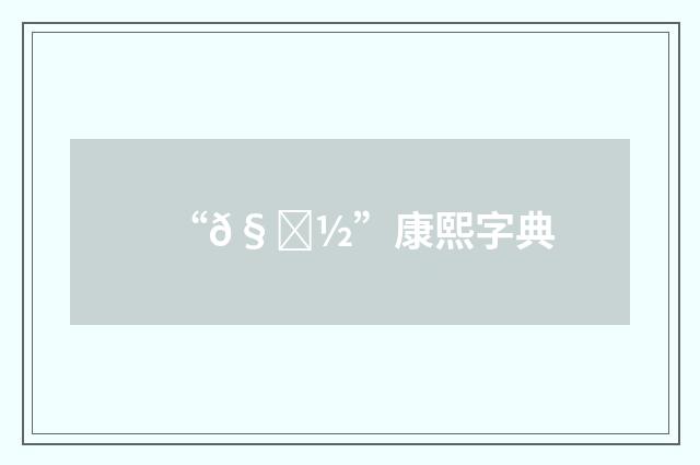 “𧛽”康熙字典