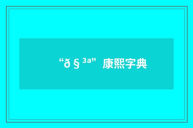 “𧳪”康熙字典