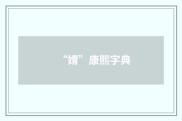 “媦”康熙字典