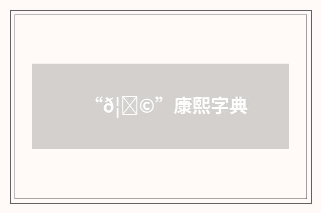 “𦝩”康熙字典