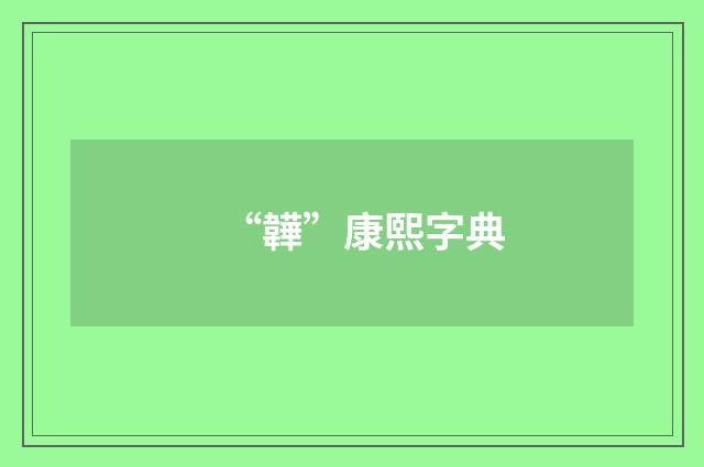 “韡”康熙字典