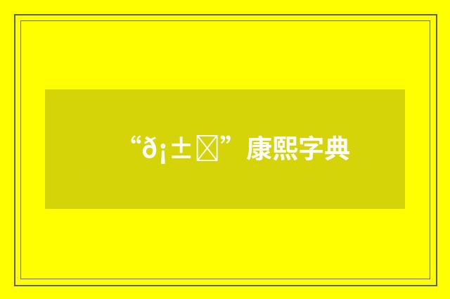 “𡱓”康熙字典