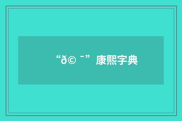“𩠯”康熙字典