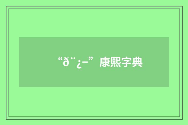 “𨿭”康熙字典