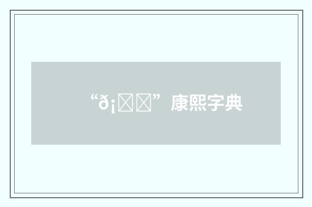 “𡙝”康熙字典