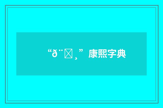 “𨕸”康熙字典