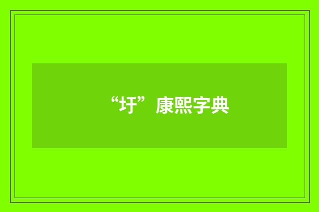 “圩”康熙字典