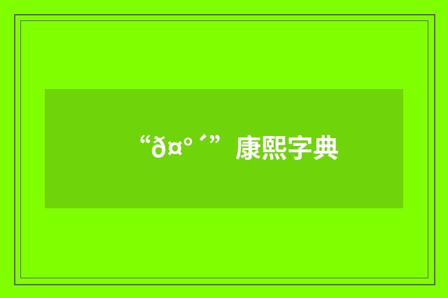 “𤰴”康熙字典