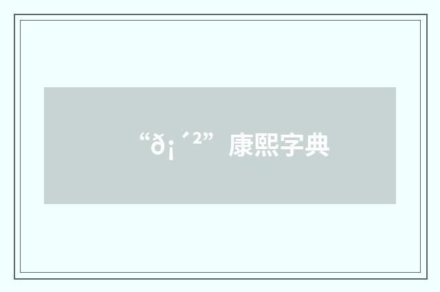 “𡴲”康熙字典