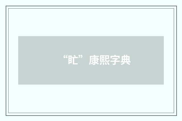 “盳”康熙字典