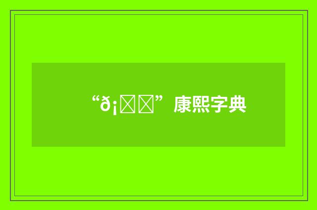 “𡔞”康熙字典