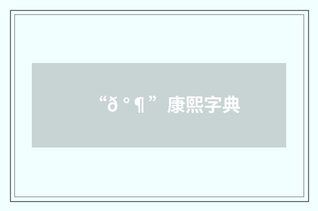 “𠰶”康熙字典