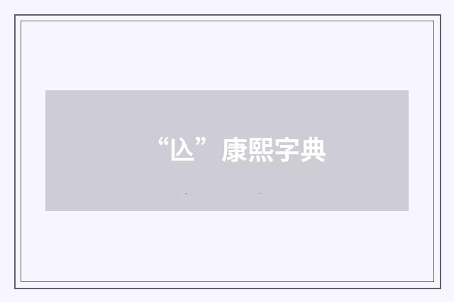 “兦”康熙字典