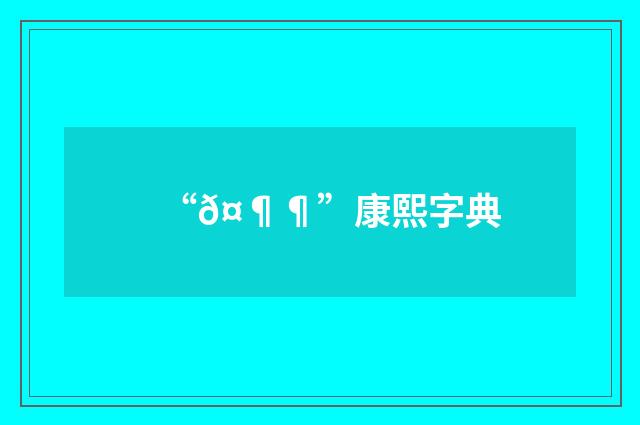 “𤶶”康熙字典