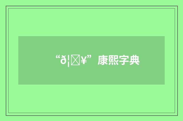 “𦛥”康熙字典